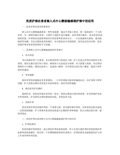 优质护理在患者植入式中心静脉输液港护理中的应用
