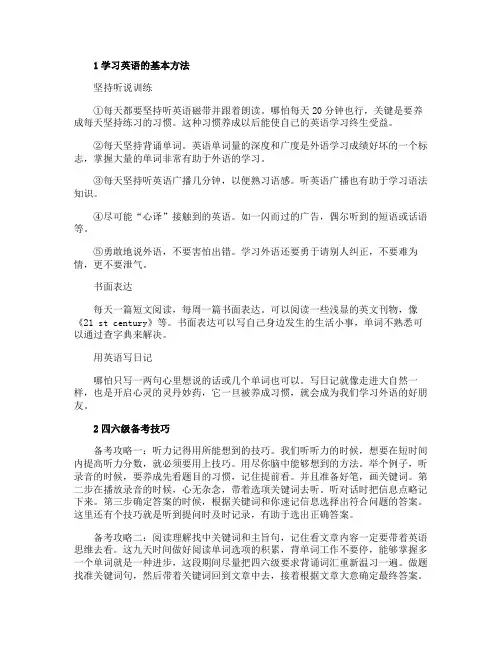 学习英语的基本方法及考试技巧
