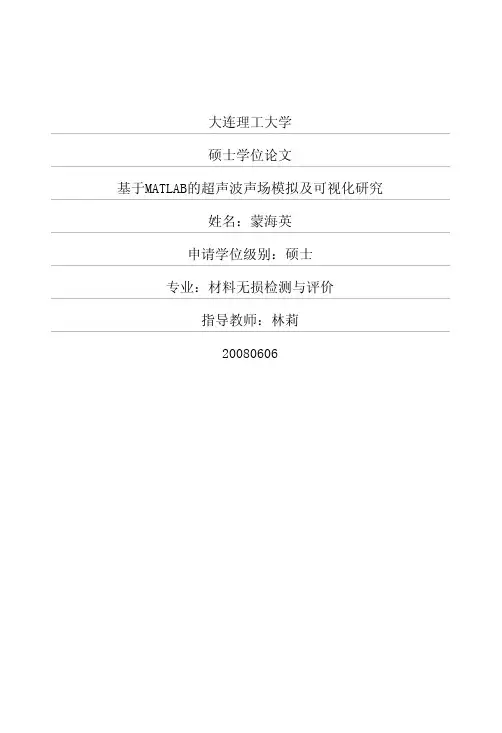 基于MATLAB的超声波声场模拟及可视化研究
