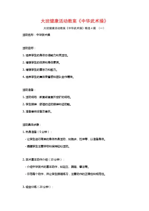 大班健康活动教案《中华武术操》4篇