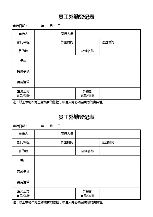 员工外勤登记表模板