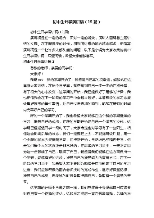 初中生开学演讲稿（15篇）