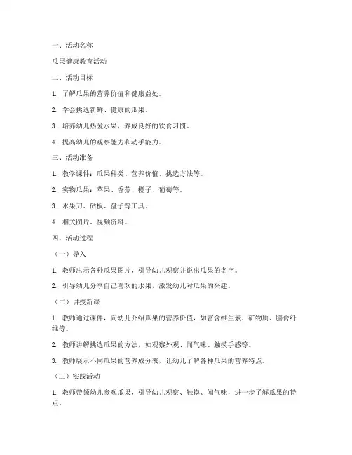 瓜果健康教案设计方案模板