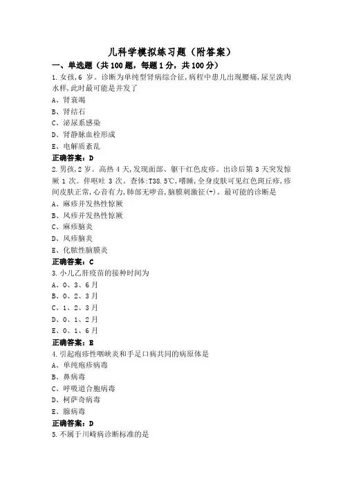 儿科学模拟练习题(附答案)