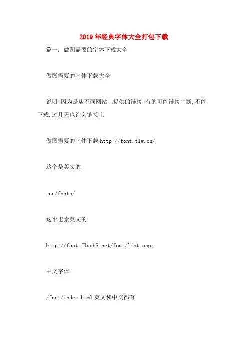 2019年经典字体大全打包下载