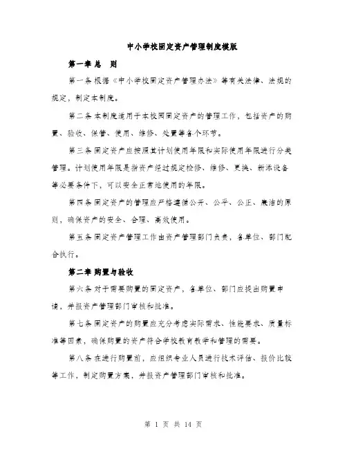 中小学校固定资产管理制度模版(四篇)