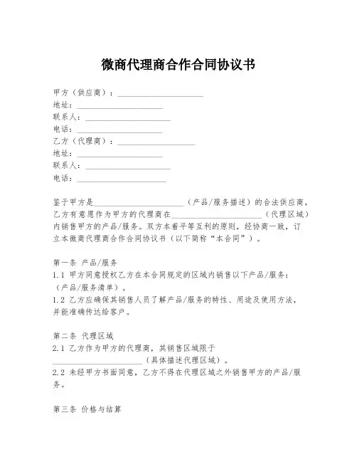 微商代理商合作合同协议书