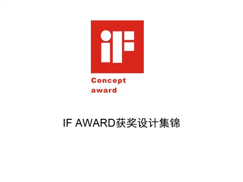 IF概念奖作品总结 共54页PPT资料