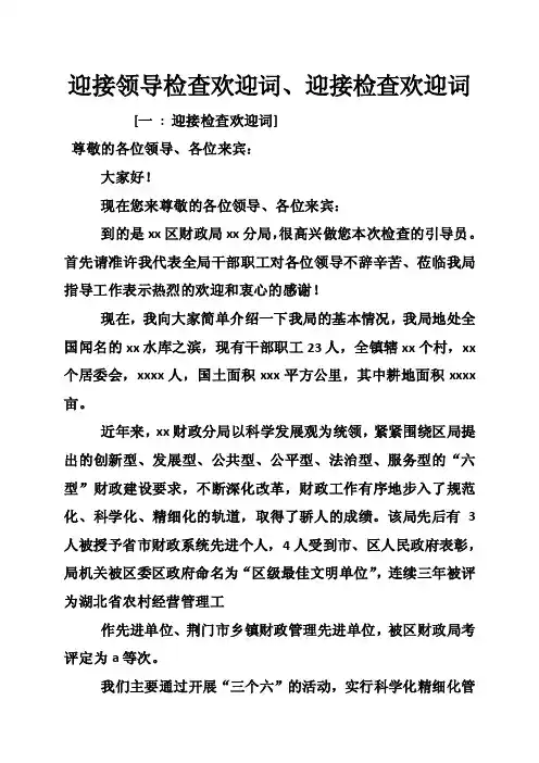 迎接领导检查欢迎词、迎接检查欢迎词