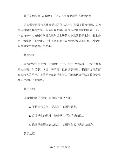 教学案例分享人教版小学语文五年级上册第七单元教案