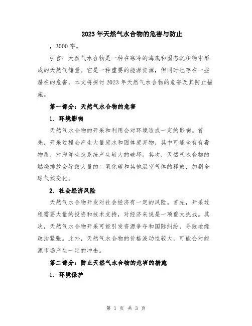 2023年天然气水合物的危害与防止