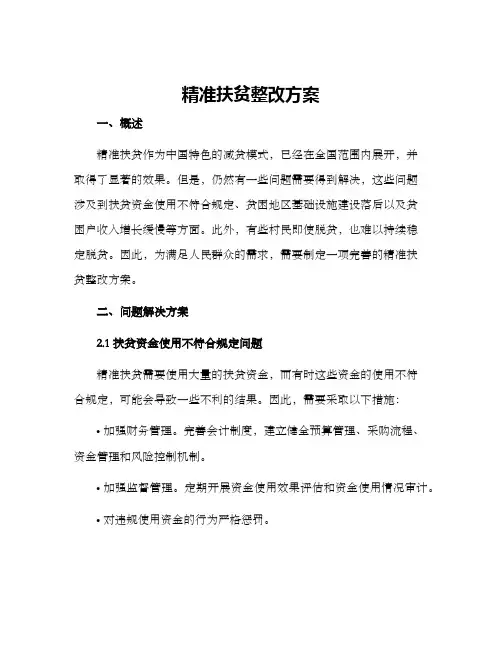 精准扶贫整改方案