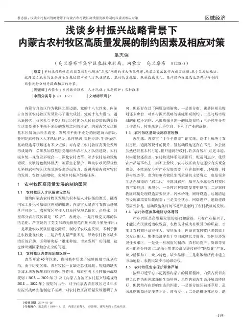 浅谈乡村振兴战略背景下内蒙古农村牧区高质量发展的制约因素及相应对策