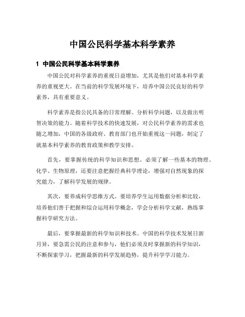 中国公民科学基本科学素养