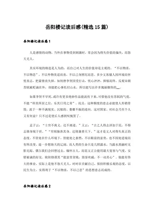 岳阳楼记读后感(精选15篇)_1