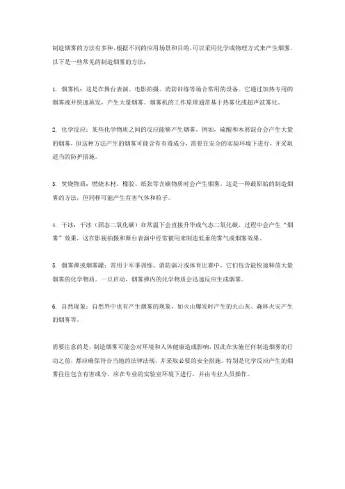 制造烟雾的方法