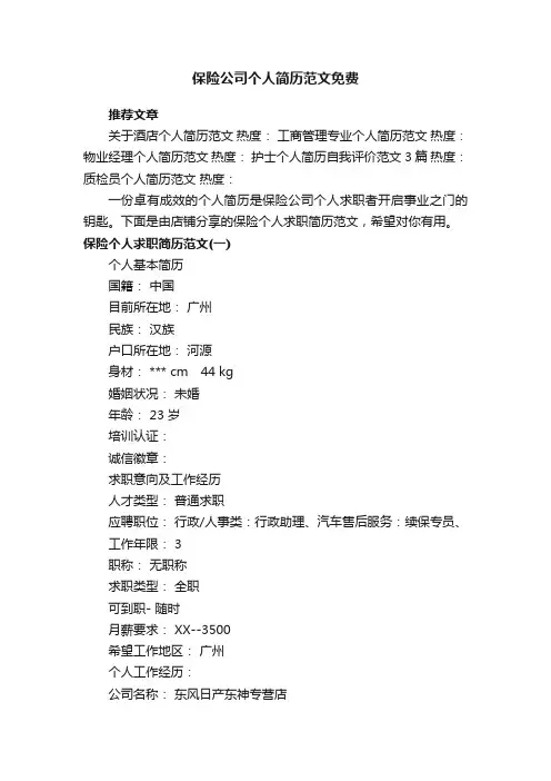 保险公司个人简历范文免费