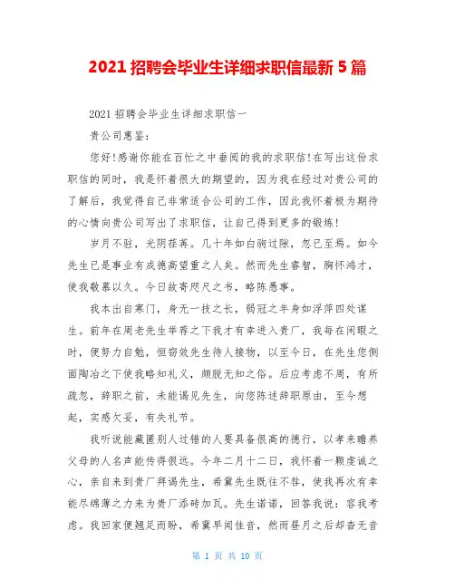 2021招聘会毕业生详细求职信最新5篇