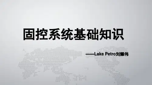 固控系统基础知识