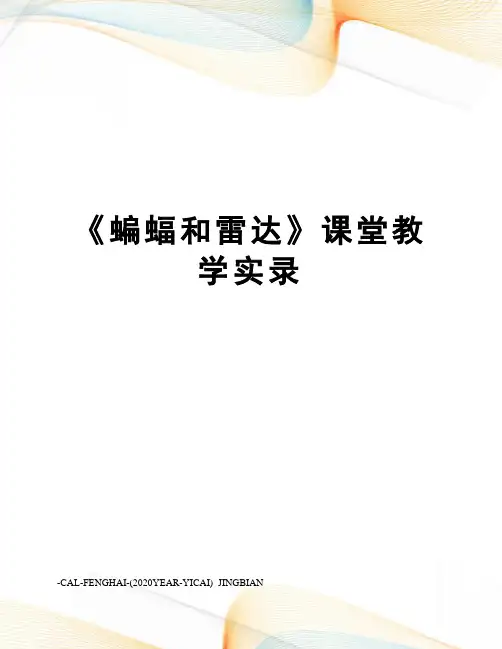 《蝙蝠和雷达》课堂教学实录