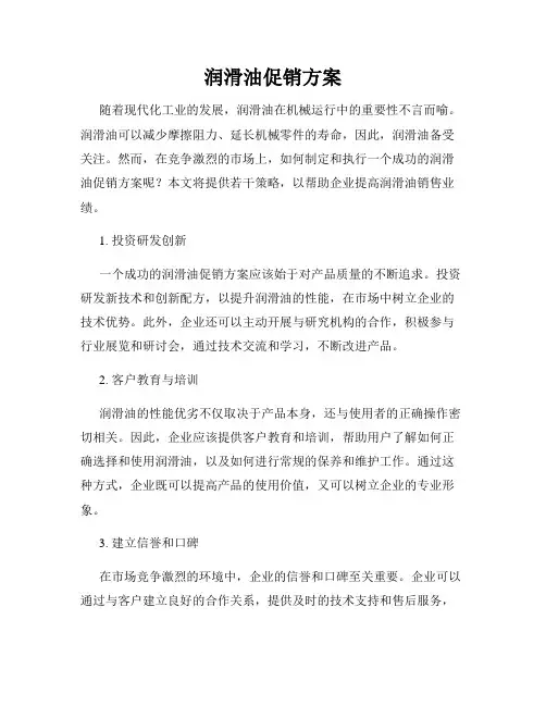 润滑油促销方案