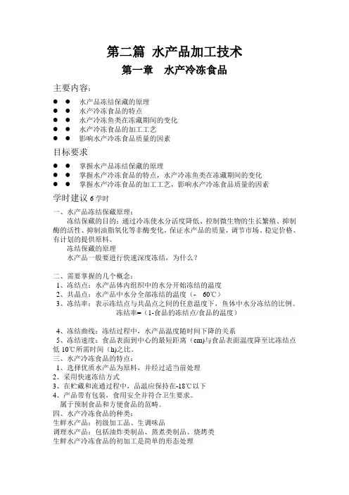 第一章水产冷冻食品  第二篇水产品加工技术