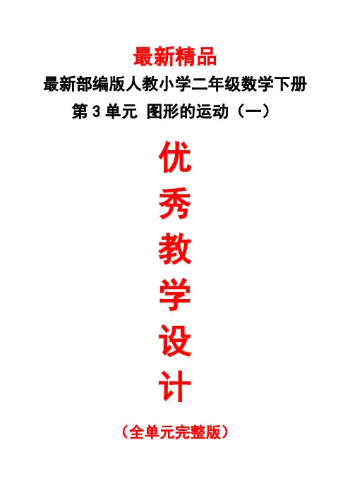 最新部编版人教小学《数学二年级下册第3单元(图形的运动(一))全单元教学设计》精品优秀完整打印版教案