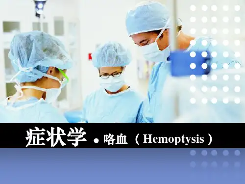 咯血、呕血和黑便
