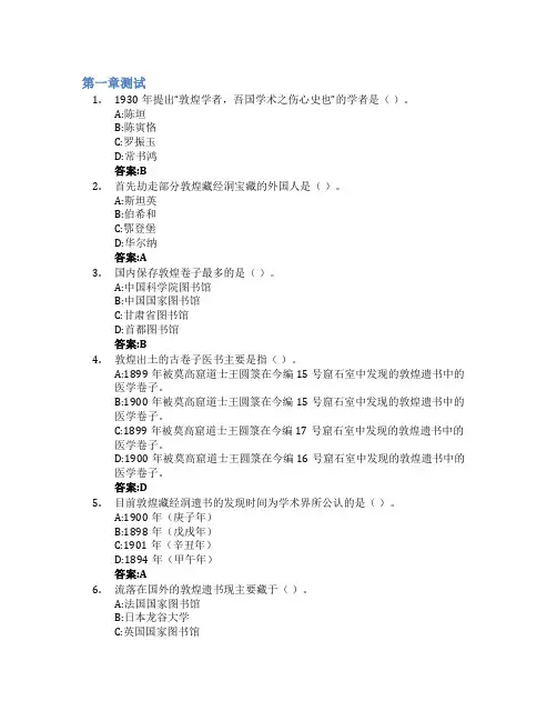 实用敦煌医学汇讲智慧树知到答案章节测试2023年甘肃中医药大学