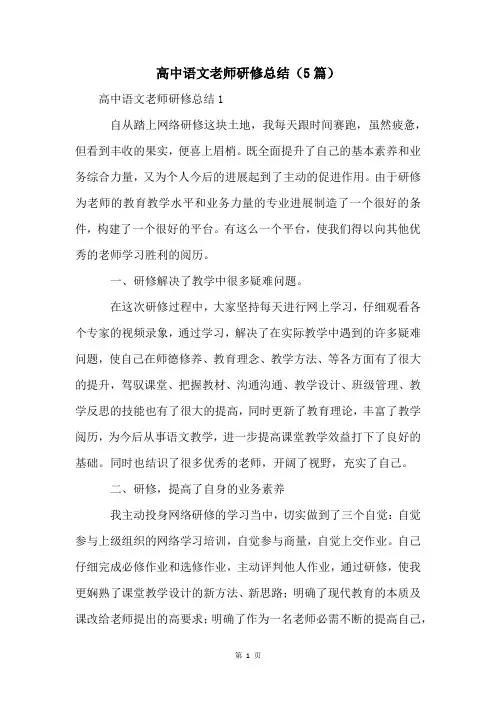 高中语文老师研修总结(5篇)