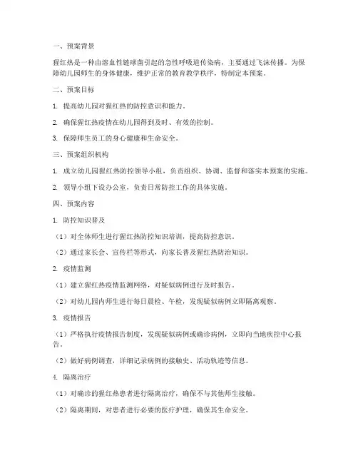 幼儿园猩红热应急处置预案