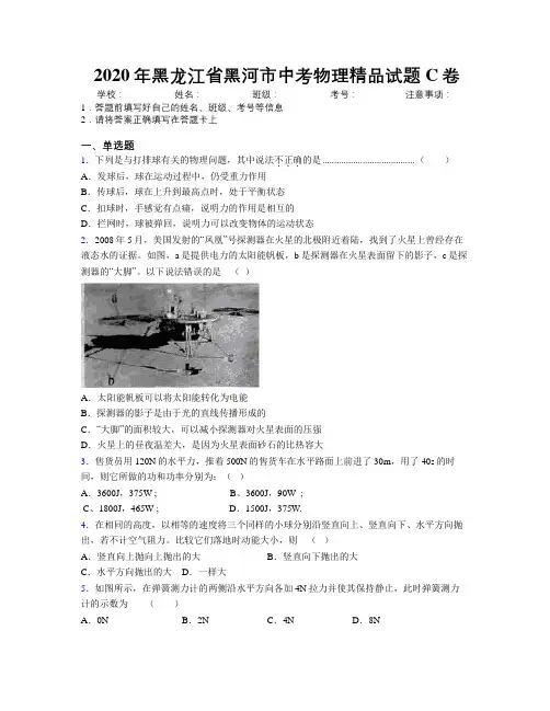 2020年黑龙江省黑河市中考物理精品试题C卷附解析
