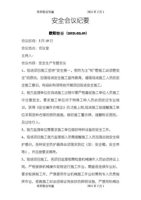 安全会议纪要之欧阳歌谷创作