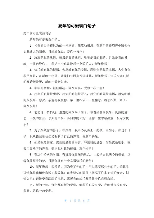 跨年的可爱表白句子
