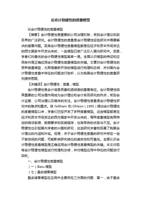 论会计稳健性的度量模型