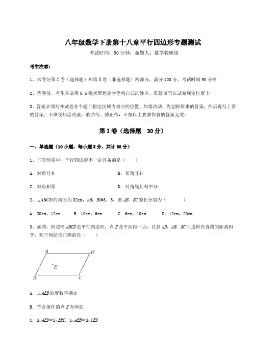 2022年精品解析华东师大版八年级数学下册第十八章平行四边形专题测试试卷(含答案详解)