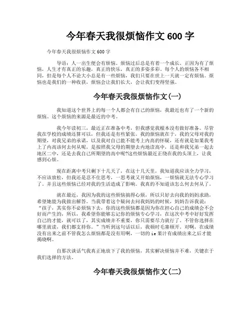 今年春天我很烦恼作文600字