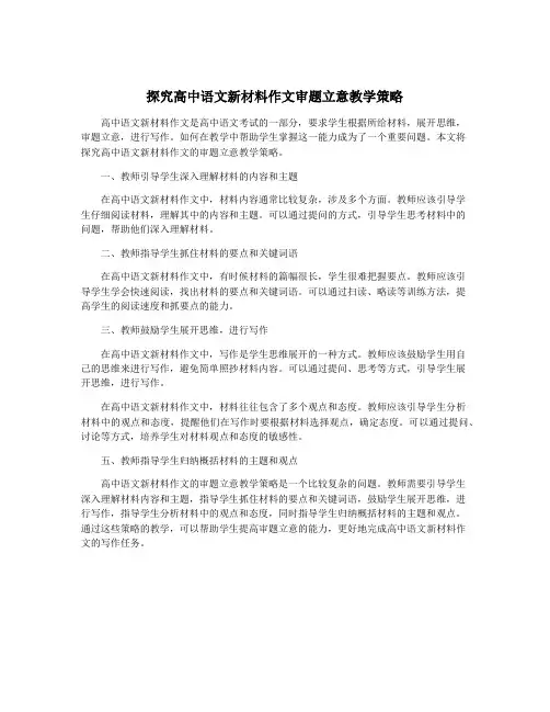 探究高中语文新材料作文审题立意教学策略