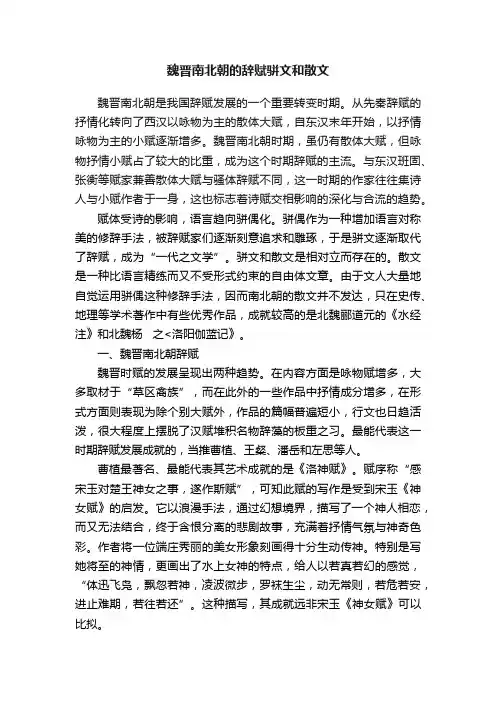 魏晋南北朝的辞赋骈文和散文
