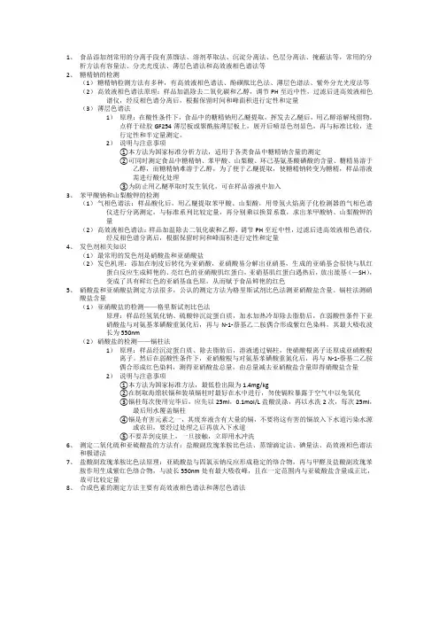 食品分析补充——食品添加剂的检测