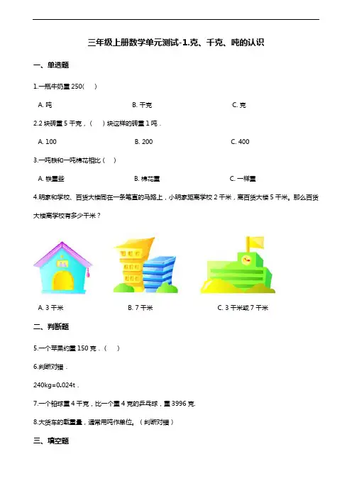 三年级上册数学单元测试-1.克、千克、吨的认识 青岛六三制(含解析)