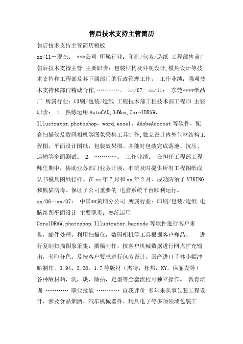售后技术支持主管简历