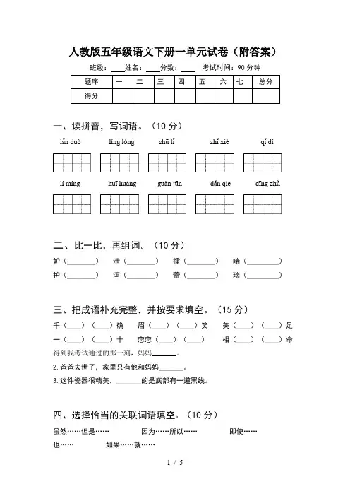 人教版五年级语文下册一单元试卷(附答案)