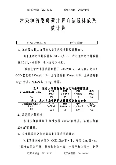 污染源污染负荷计算方法之欧阳术创编