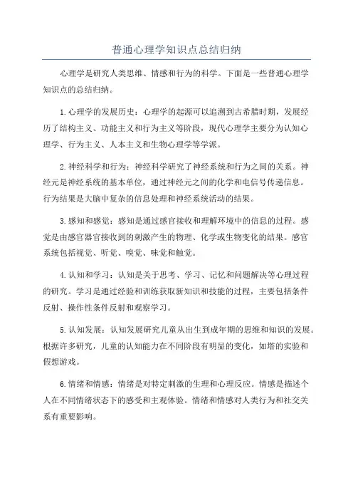 普通心理学知识点总结归纳