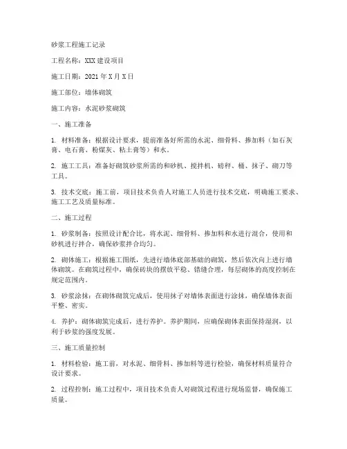 砂浆工程施工记录