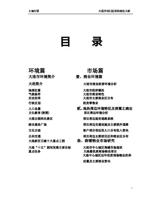 【房地产精品资料】大连项目报告1