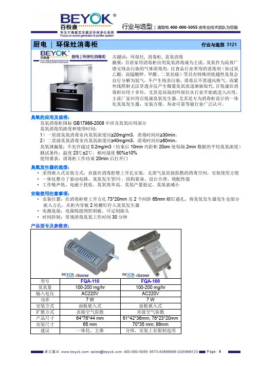 百悦康臭氧发生器应用手册 - 环保灶消毒柜说明书