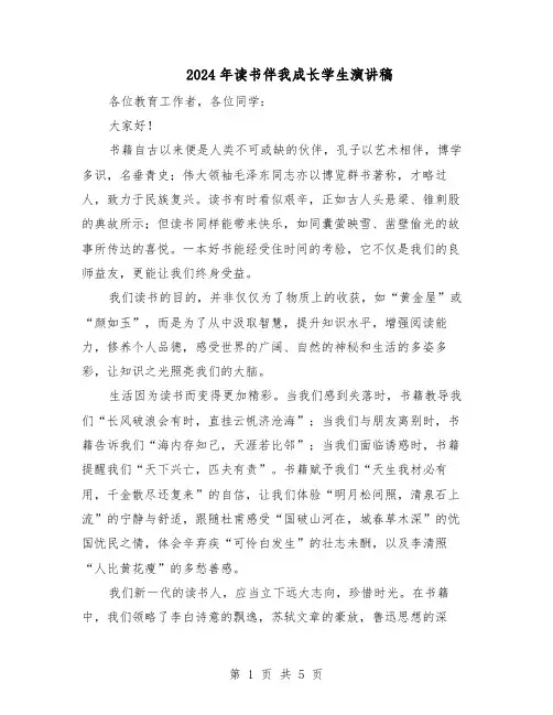 2024年读书伴我成长学生演讲稿(4篇)