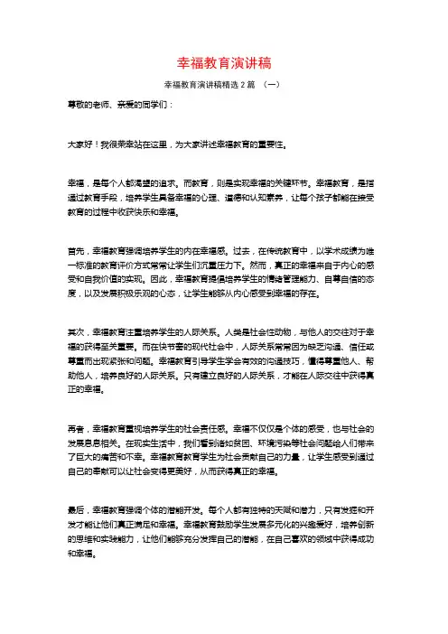 幸福教育演讲稿2篇